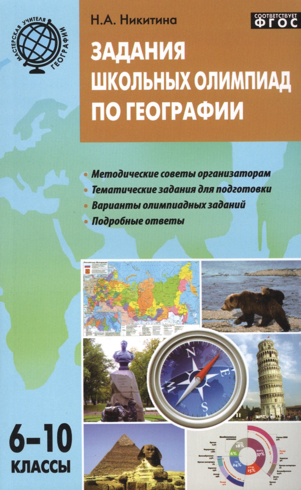 

Задания школьных олимпиад по географии. 6-10 классы