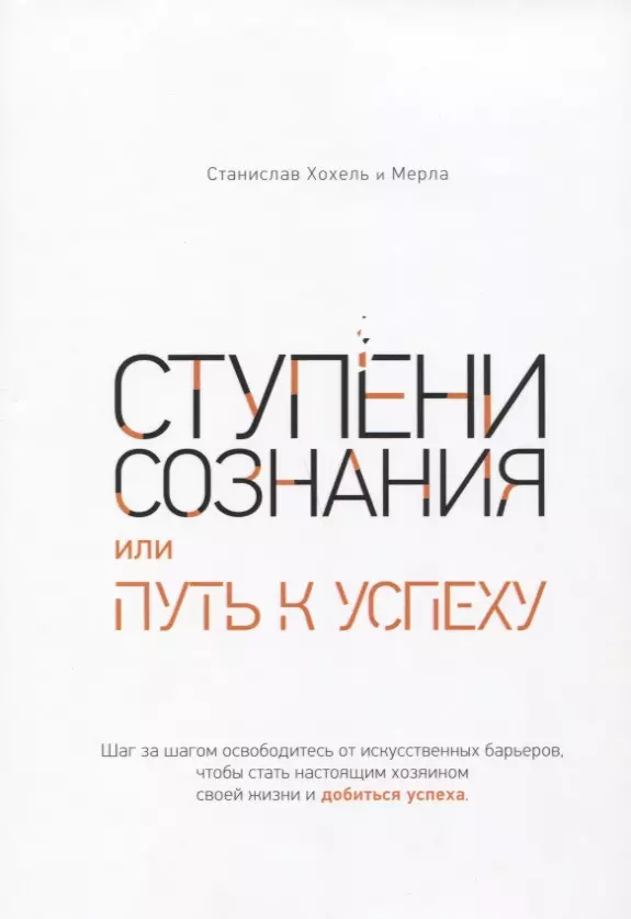 Ступени сознания или Путь к успеху 735₽