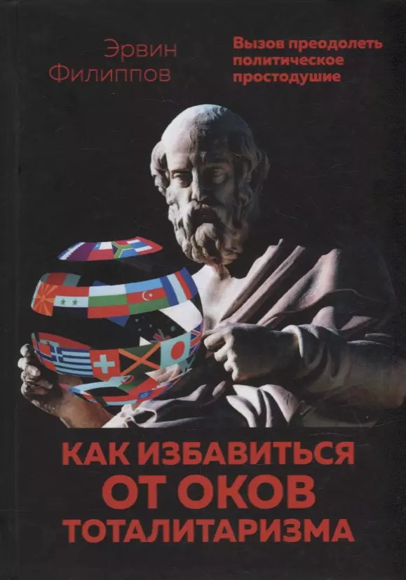 Как избавиться от оков тоталитаризма. Вызов преодолеть политическое простодушие