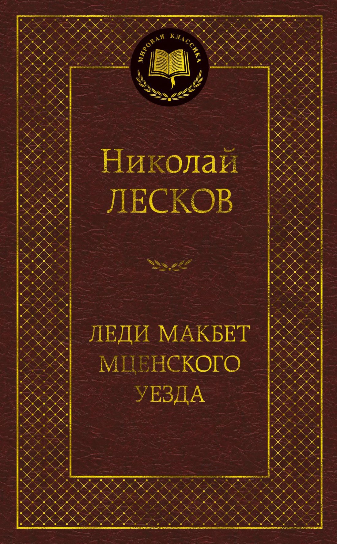 

Леди Макбет Мценского уезда