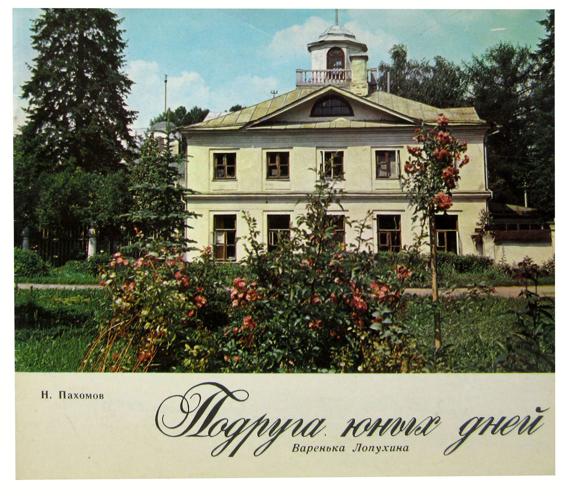 

Подруга юных дней. Варенька Лопухина