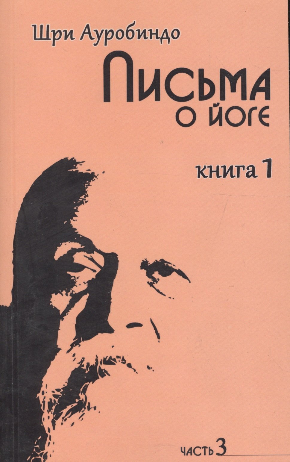 

Письма о йоге. Книга первая. Часть 3 / 2-е изд.