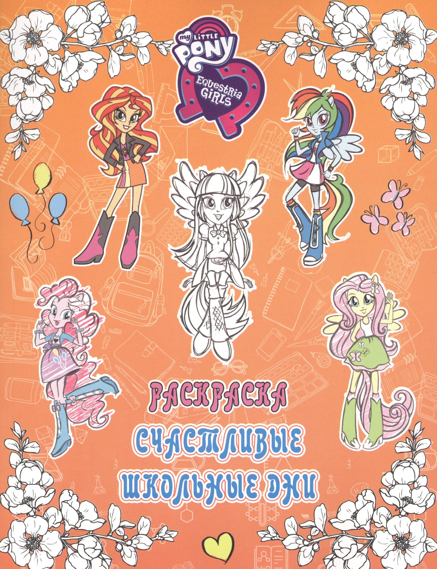 

Девочки из Эквестрии. Раскраска. Счастливые школьные дни