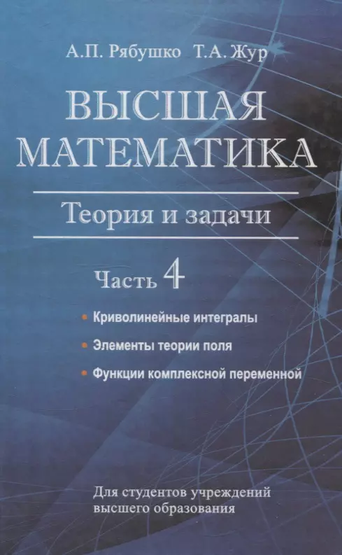 Высшая математика. Теория и задачи. В 5 ч. Ч. 4. Криволинейные интегралы. Элементы теории поля. Функции комплексной переменной.