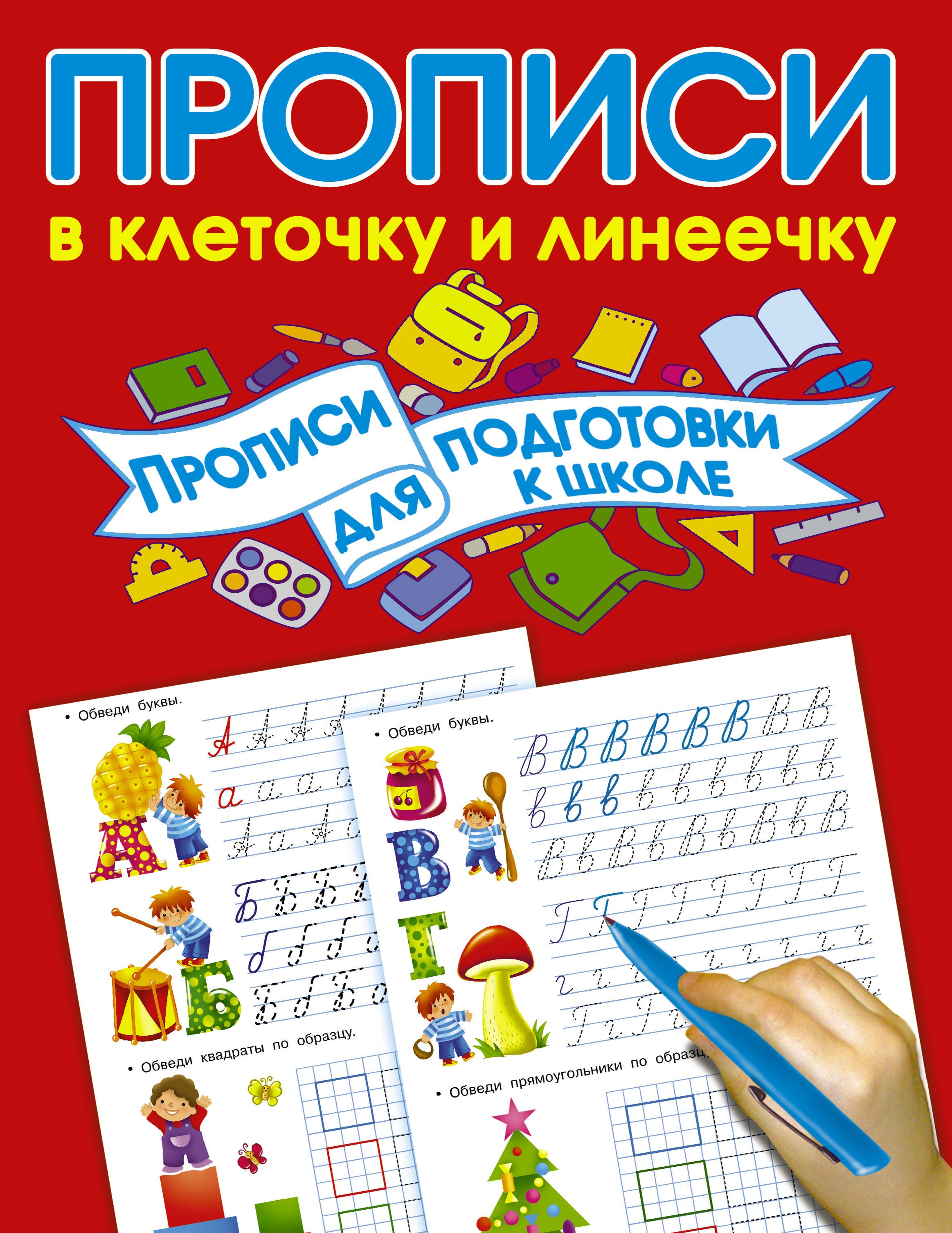 Дмитриева Валентина Геннадьевна: Прописи для подготовки в школу