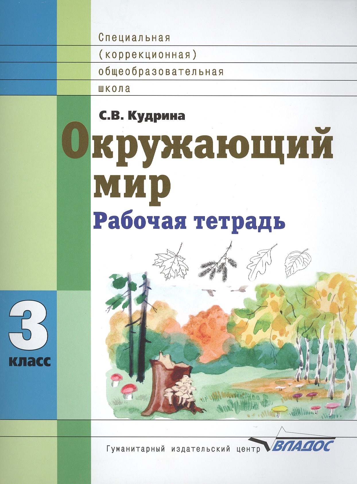 

Окружающий мир 3 класс Рабочая тетрадь для учащихся специальных (коррекционных) образовательных учреждений VIII вида