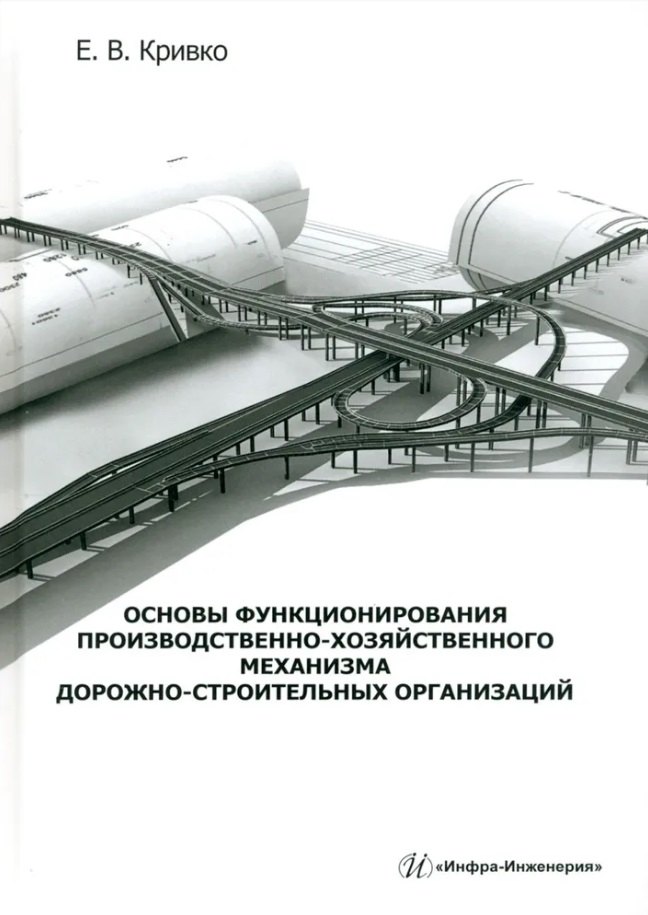 

Основы функционирования производственно-хозяйственного механизма дорожно-строительных организаций: учебное пособие