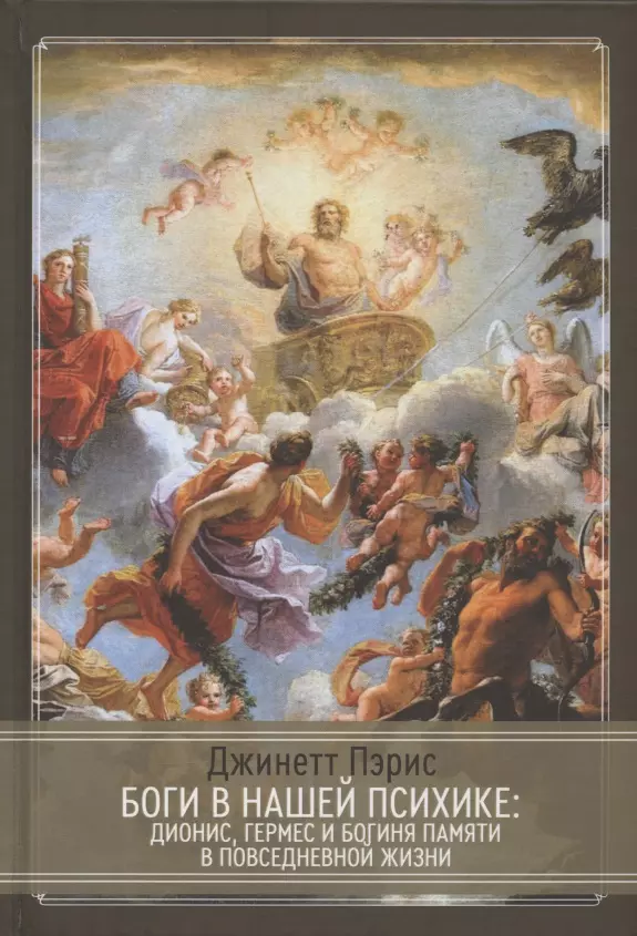 Боги в нашей психике. Дионис, Гермес и богиня Памяти в повседневной жизни