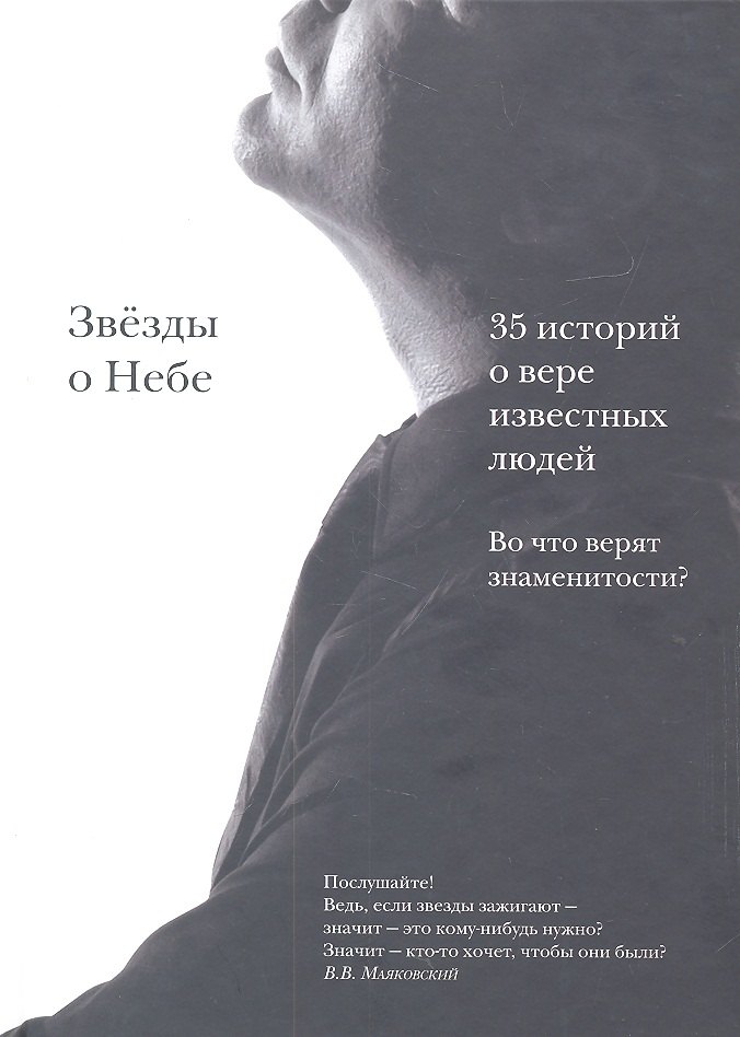 Звёзды о Небе Во что верят знаменитости 519₽