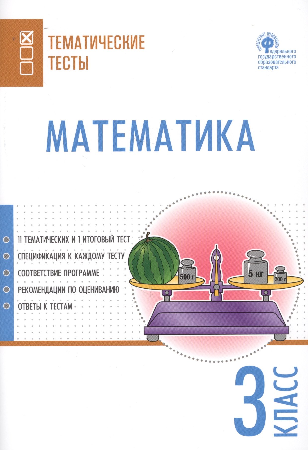 

Математика. Тематические тесты. 3 класс