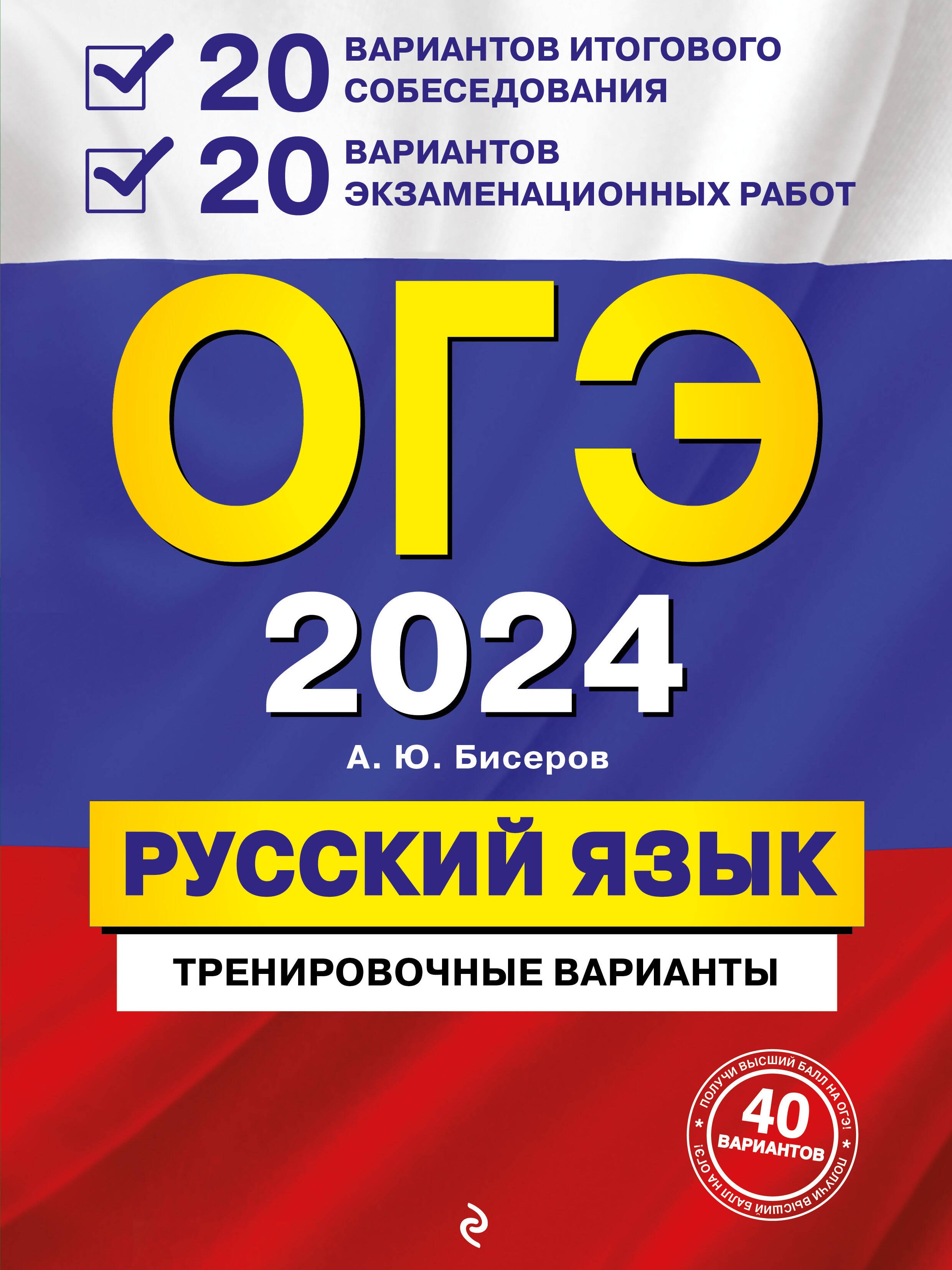 

ОГЭ-2024. Русский язык. 20 вариантов итогового собеседования + 20 вариантов экзаменационных работ