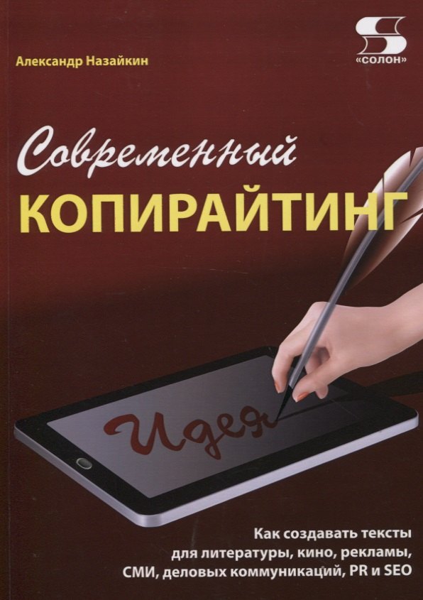 

Современный копирайтинг. Как создавать тексты для литературы, кино, рекламы, СМИ