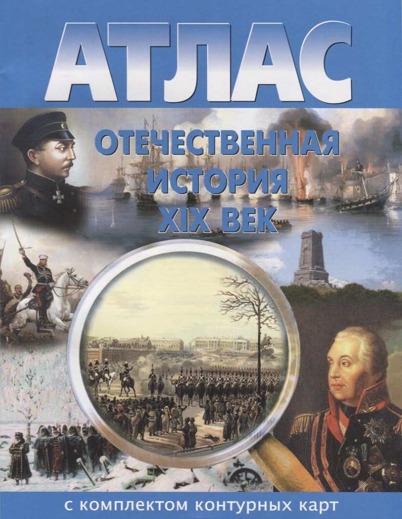 

Атлас Отечественная история 19 в. С комплектом к/к (м)