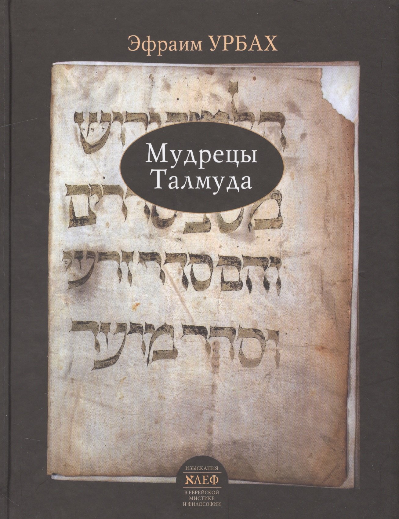 Мудрецы Талмуда Урбах 1655₽