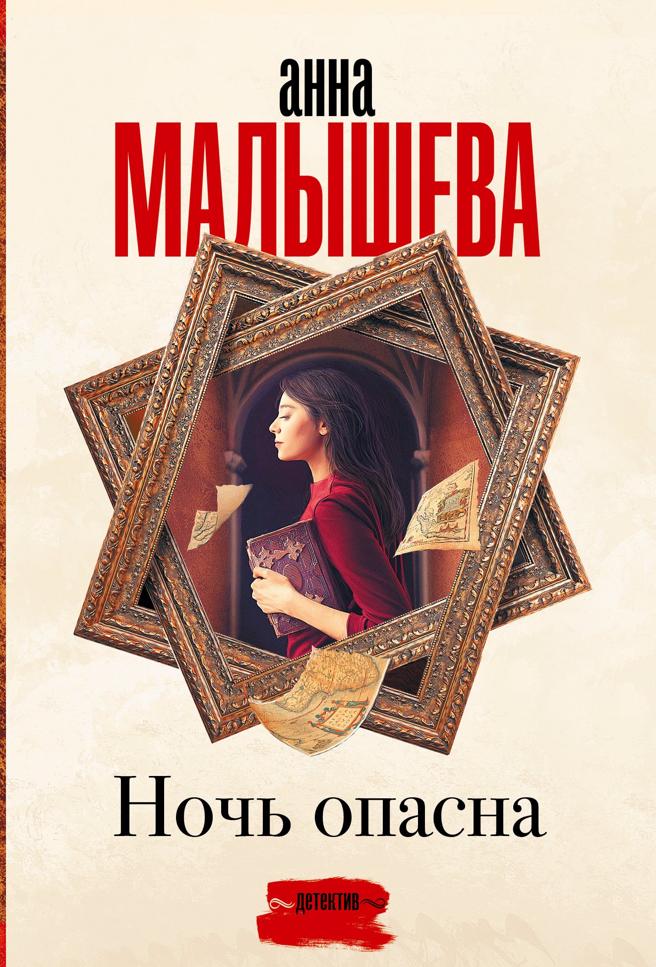 Ночь опасна 329₽