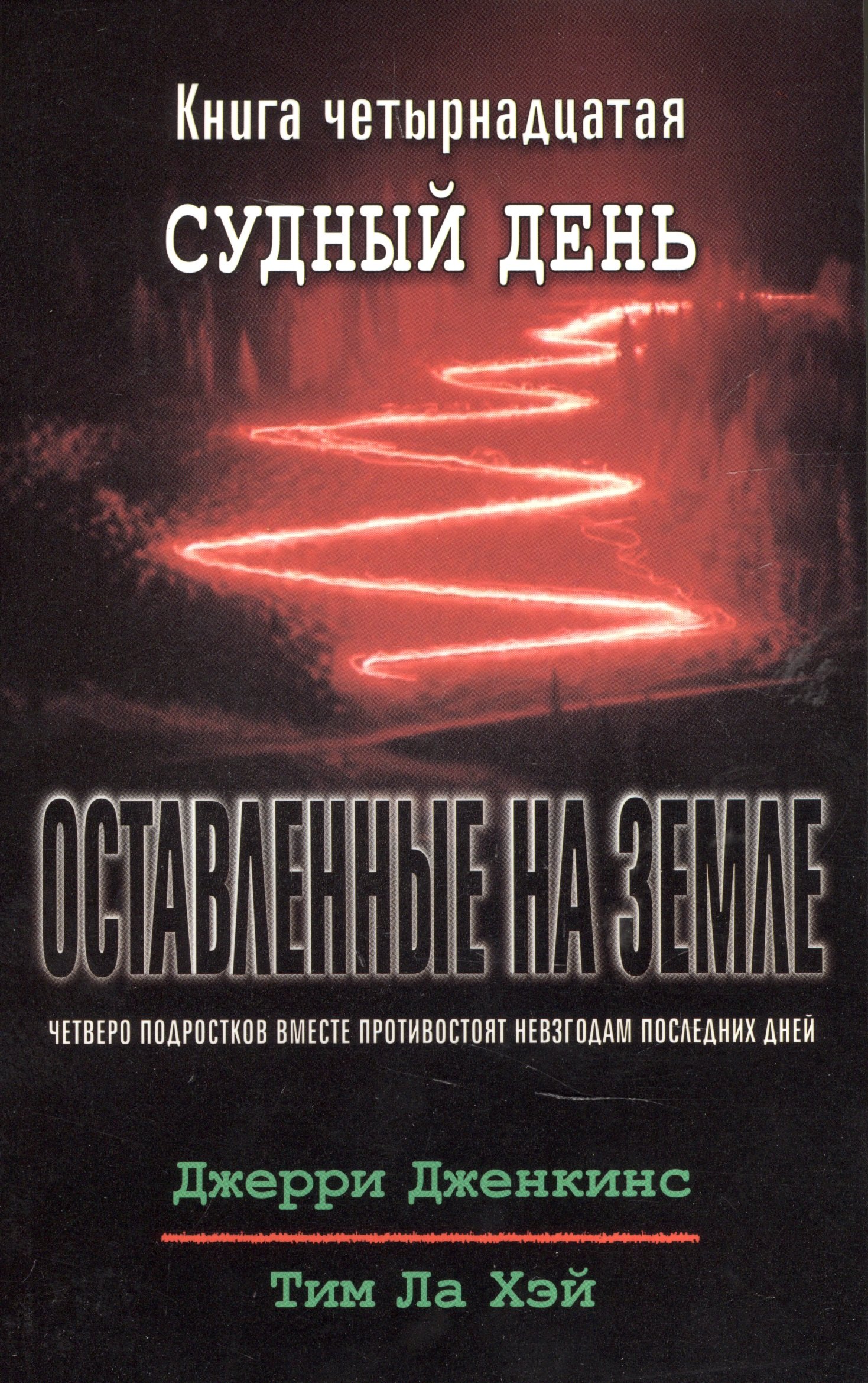 Оставленные на земле. Книга 14. Судный день