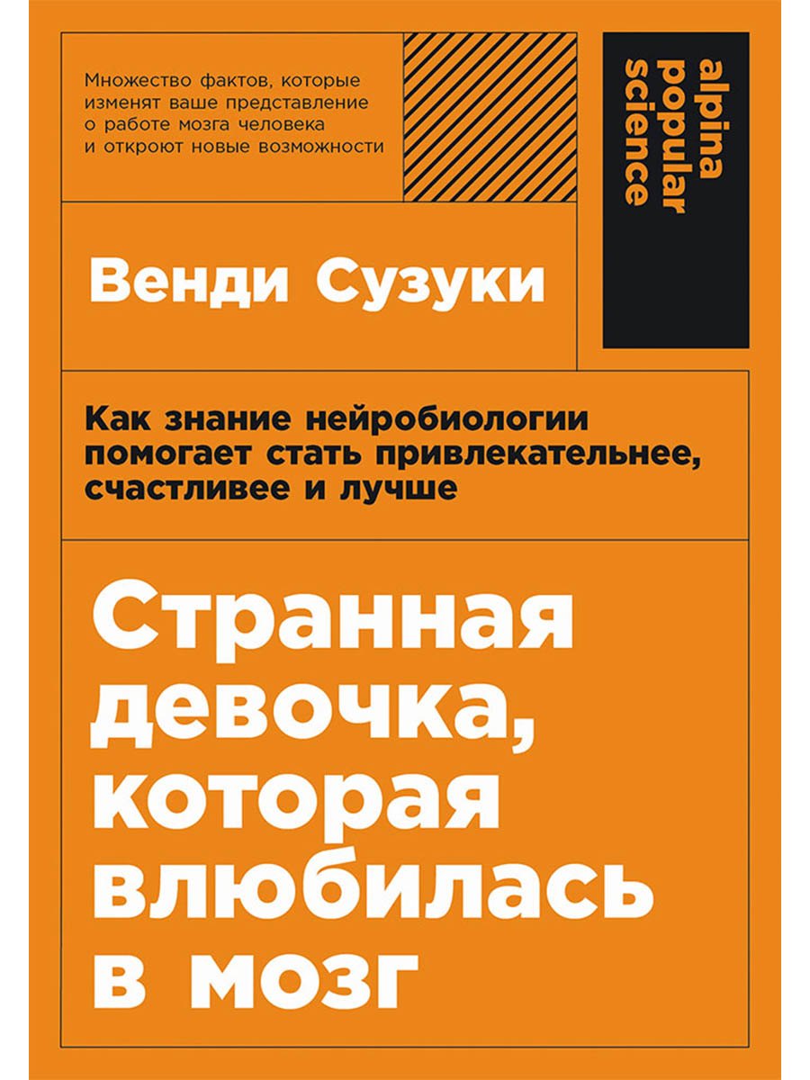Странная девочка которая влюбилась в мозг Как знание нейробиологии помогает стать привлекательнее счастливее и лучше 499₽