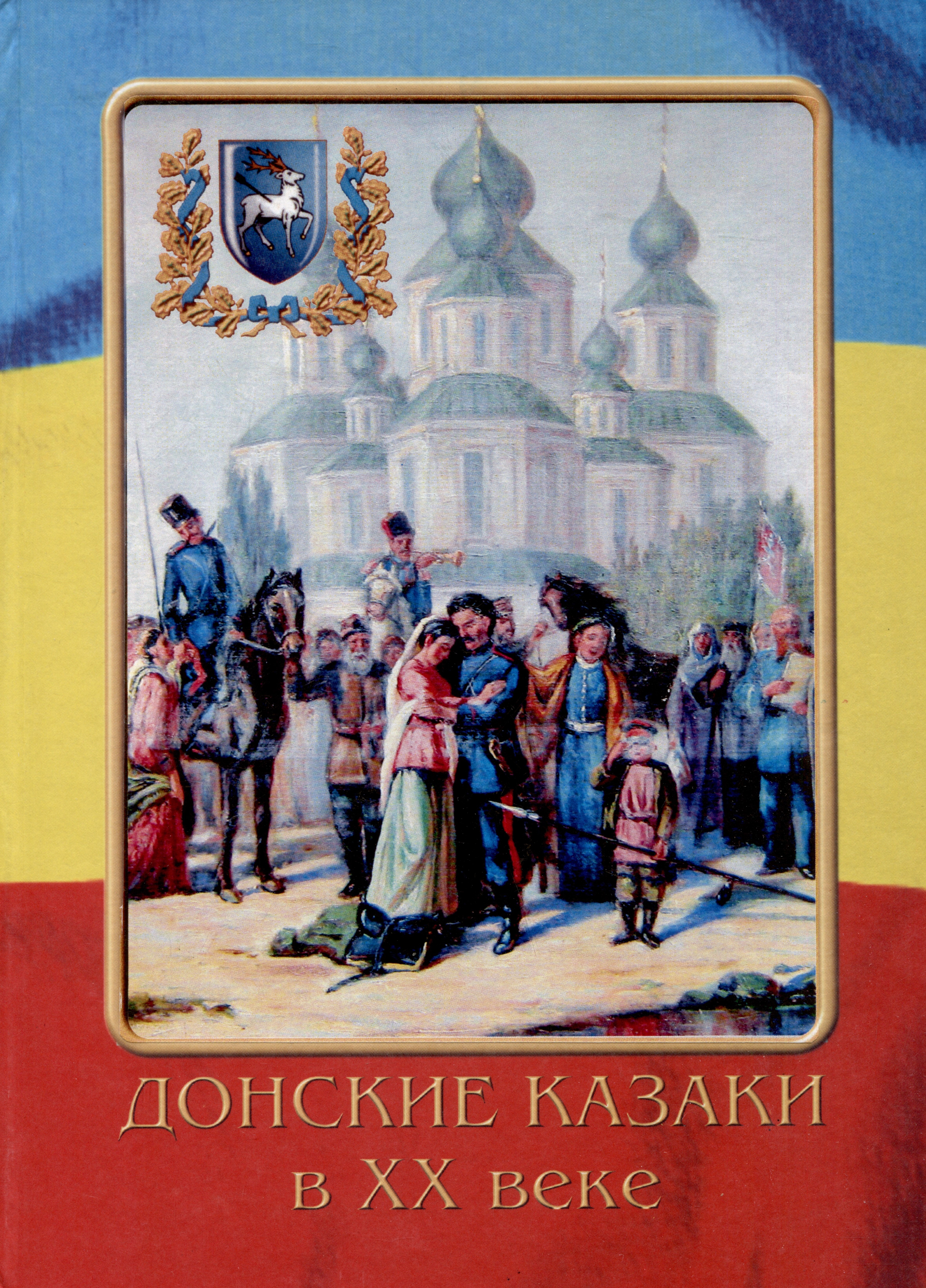 

Донские казаки в ХХ веке