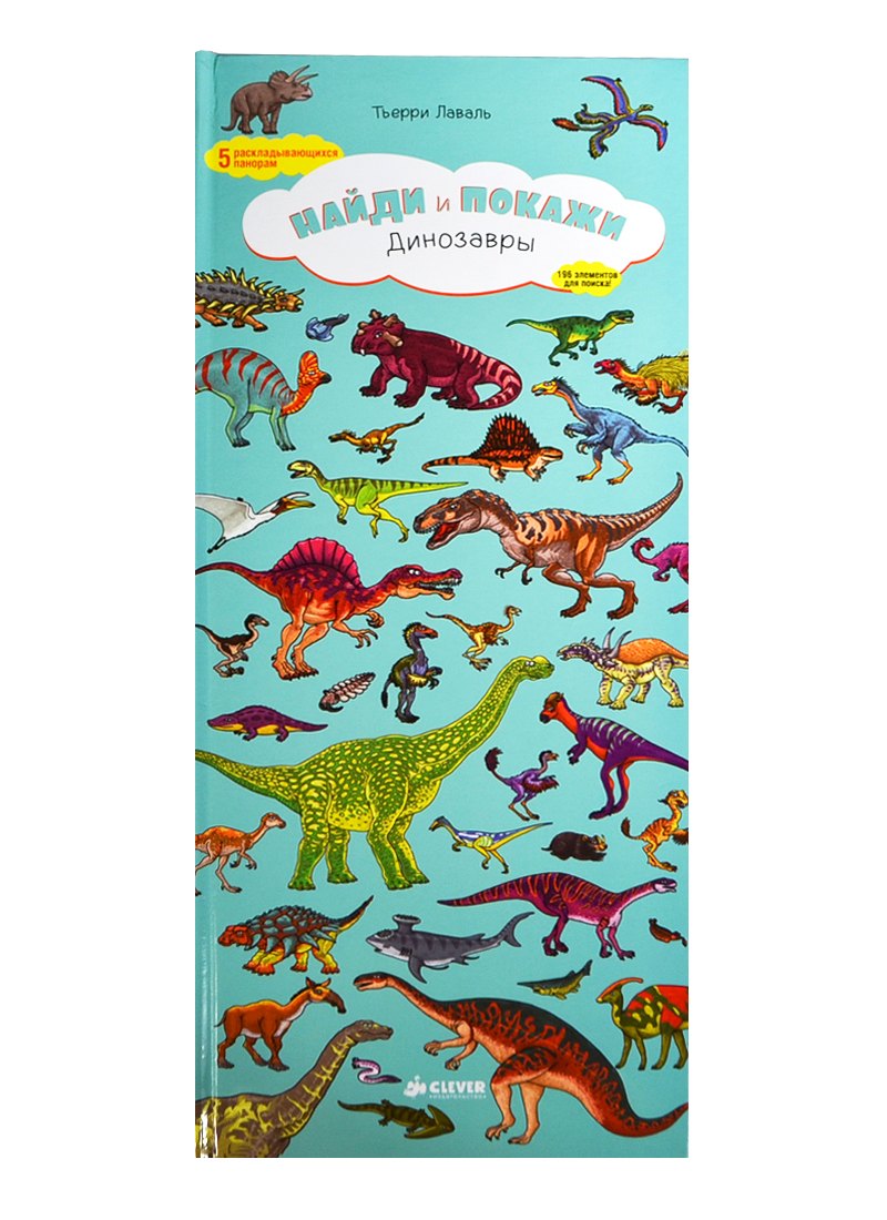 Найди и покажи Динозавры бол 1299₽