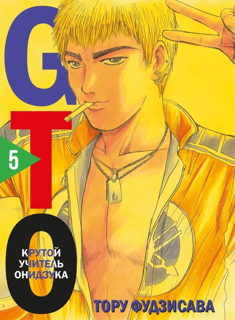 Крутой учитель Онидзука. Книга 5 (GTO: Great Teacher Onizuka / ГТО). Манга