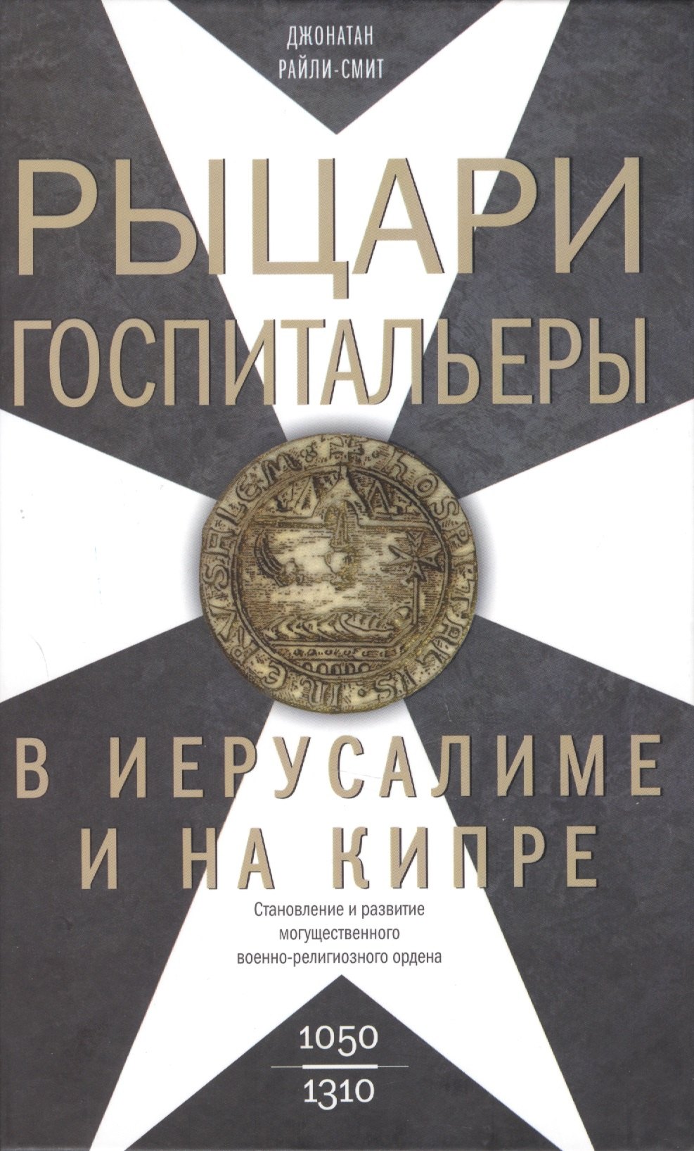 Райли-Смит Джонатан: Рыцари­госпитальеры в Иерусалиме и на Кипре. Становление и развитие могущественного военно-религиозного ордена