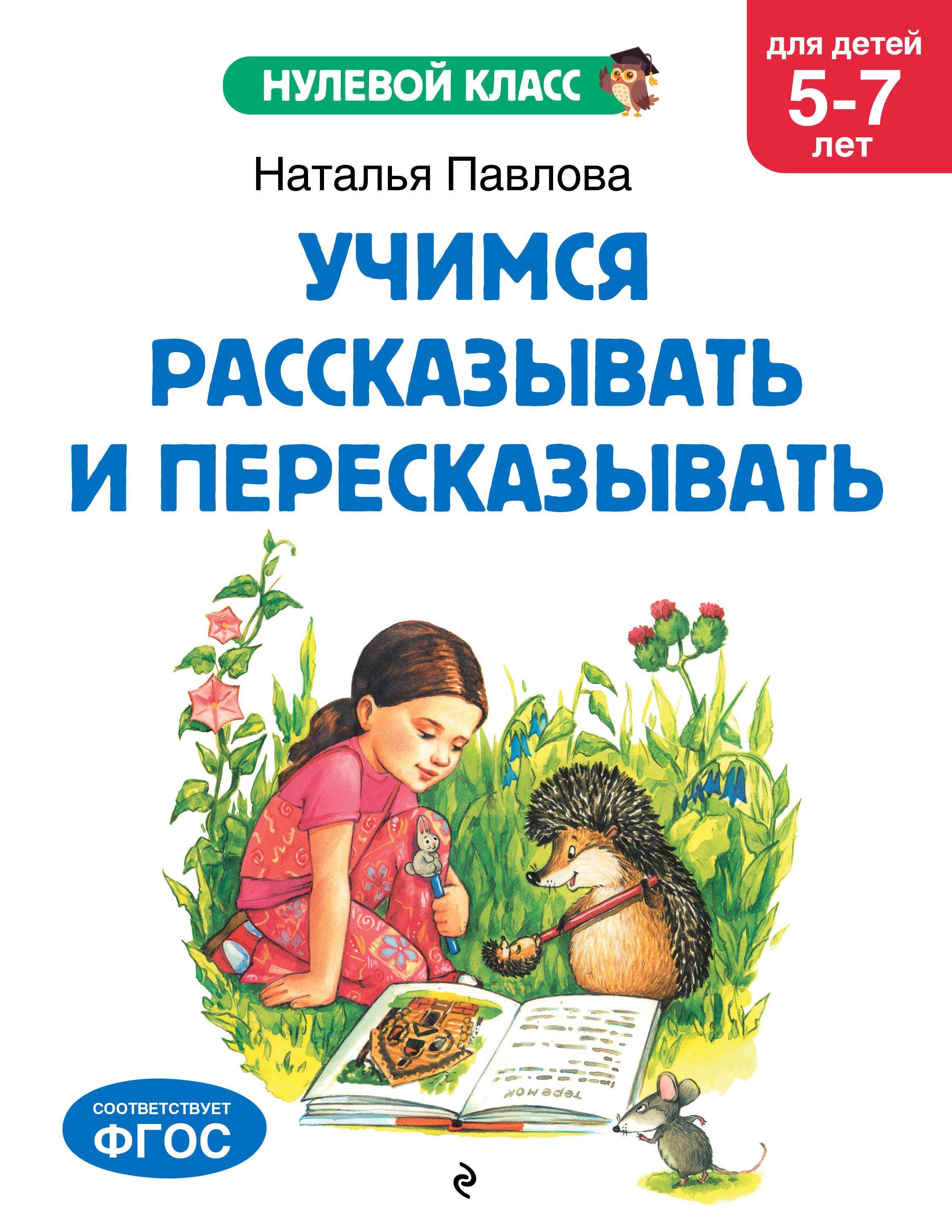 Павлова Наталья Николаевна: Учимся рассказывать и пересказывать: для детей 5-7 лет