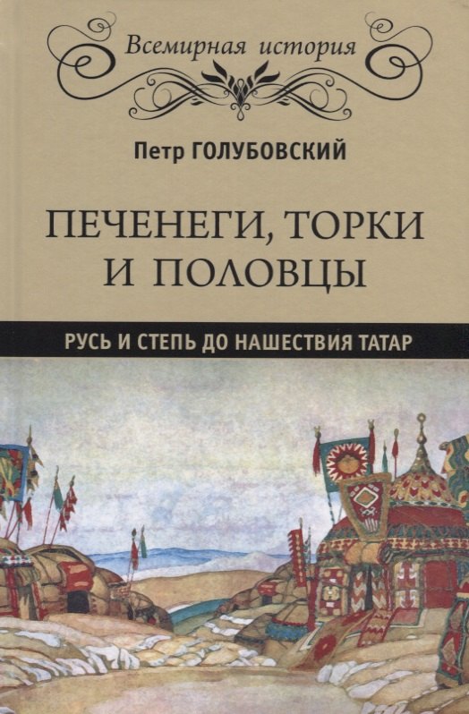 

Печенеги, торки и половцы. Русь и Степь до нашествия татар