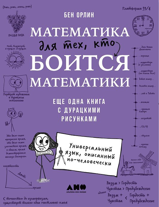 Математика для тех кто боится математики Еще одна книга с дурацкими рисунками 1449₽