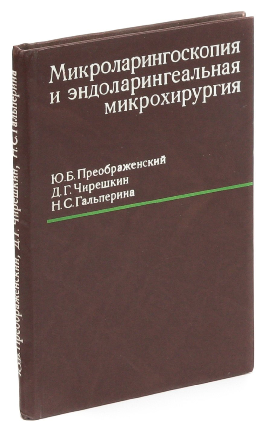 

Микроларингоскопия и эндоларингеальная микрохирургия