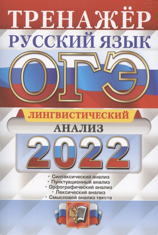 

ОГЭ. Русский язык. Тренажер. Лингвистический анализ