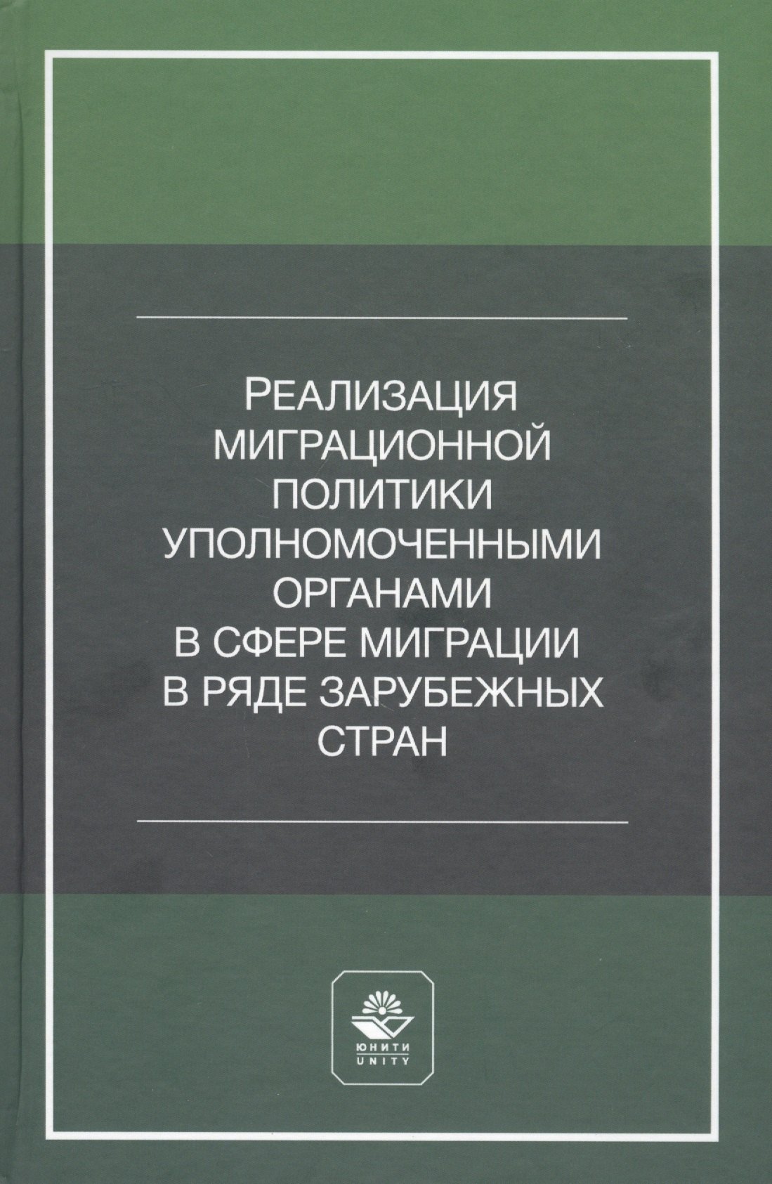 

Реализация миграционной политики уполномоченными органами в сфере миграции в ряде зарубежных стран. Учебное пособие