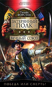 

Вечный союз