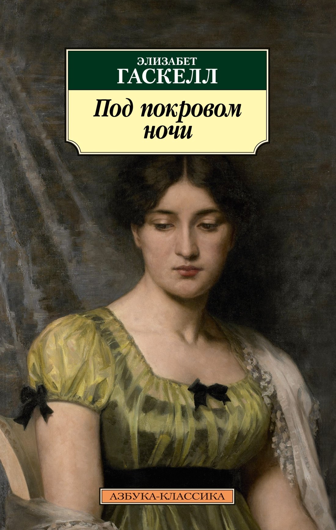 

Под покровом ночи