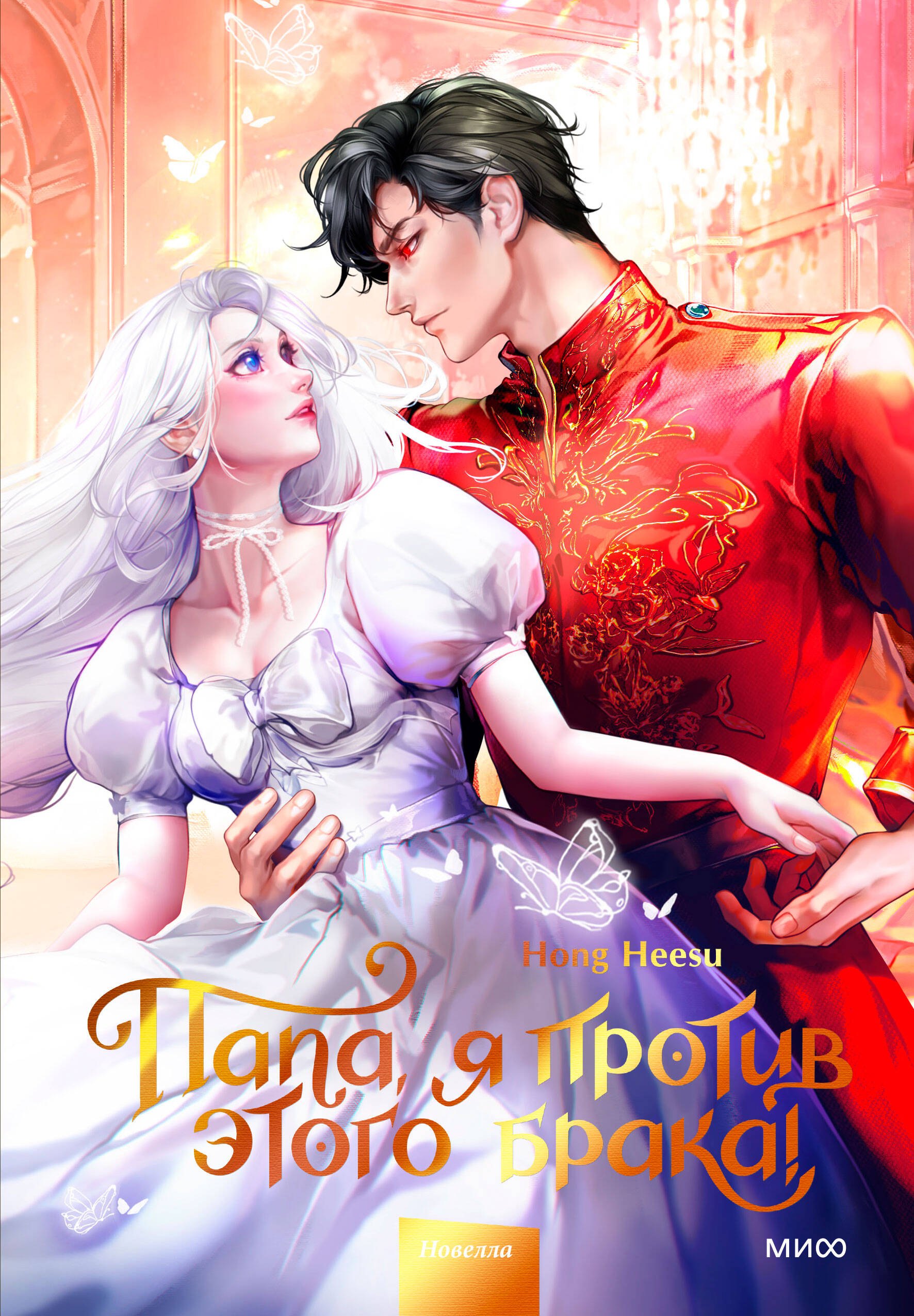 Папа я против этого брака Том 2 899₽