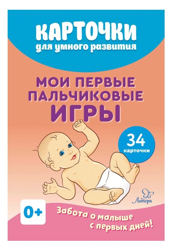 Борисенко Марина Геннадиевна: Карточки для умного развития. Мои первые пальчиковые игры. Забота о малыше с первых дней. 34 карточки