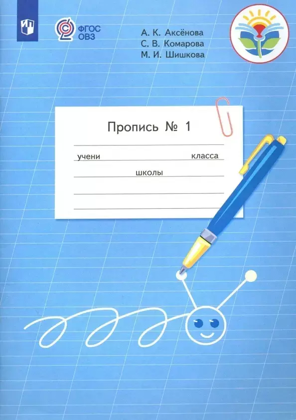 Аксёнова. Пропись.1 кл. В 3-х ч. Ч.1 /обуч. с интеллектуальными нарушениями/  (ФГОС ОВЗ)