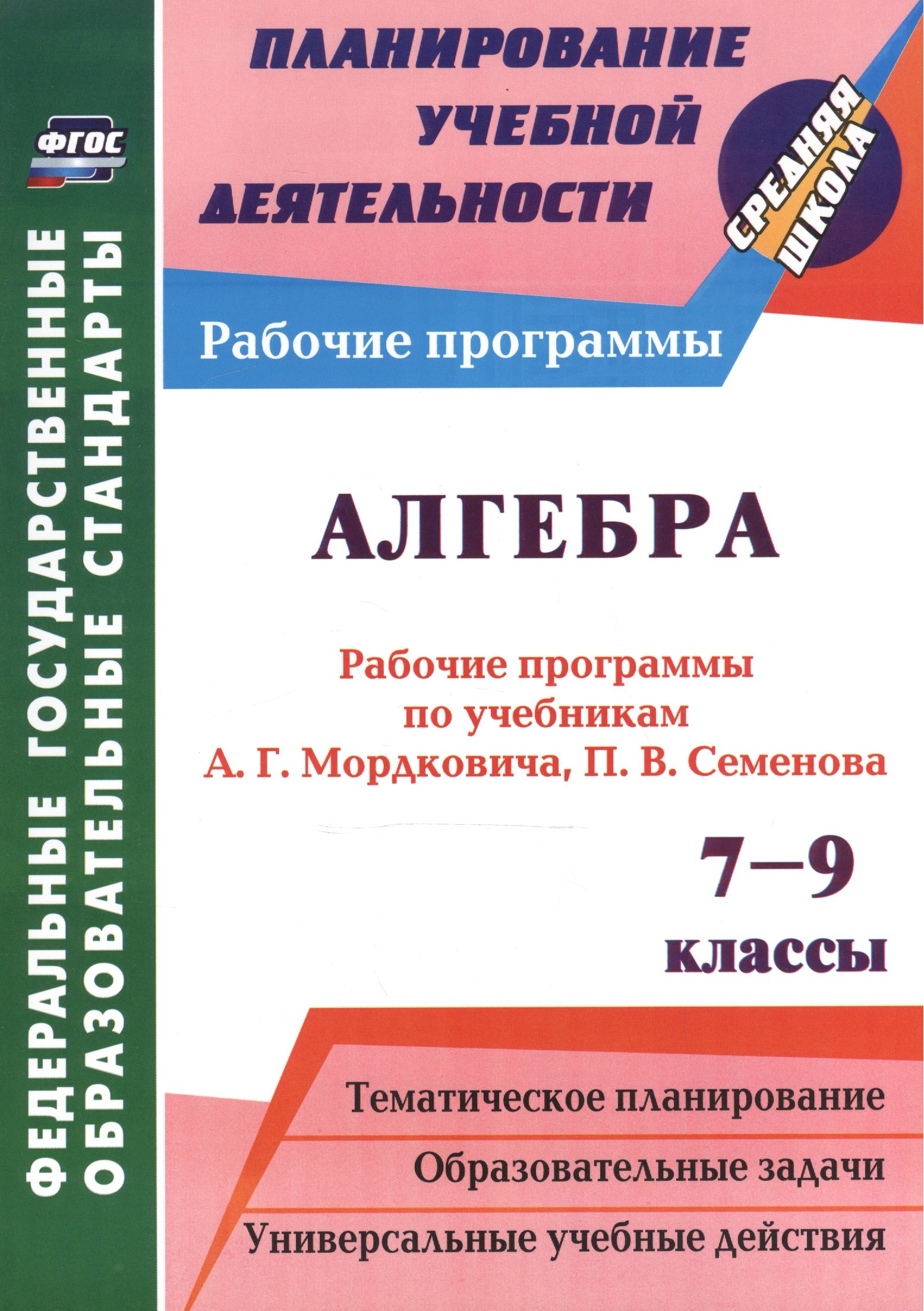 

Алгебра. 7-9 классы. Рабочие программы по учебникам А. Г. Мордковича. (ФГОС)