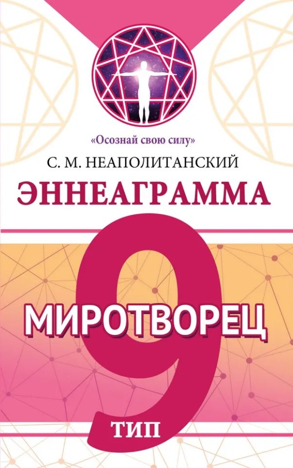 

Эннеаграмма. Тип 9. Миротворец