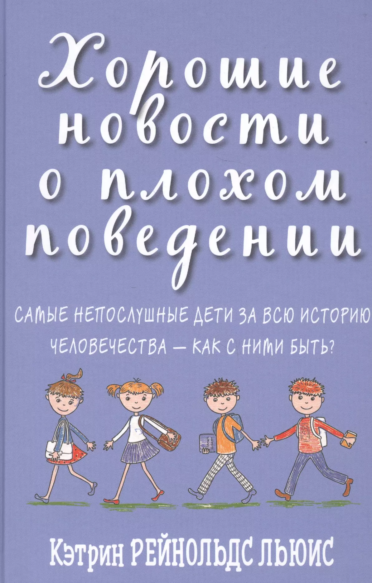 Хорошие новости о плохом поведении. Самые непослушные дети за всю историю человечества - как с ними быть?