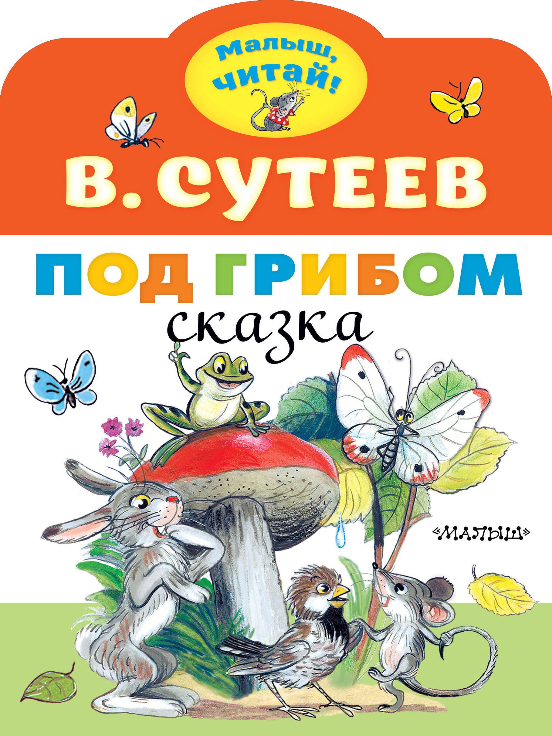 Сутеев Владимир Григорьевич: Под грибом