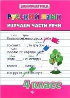 

Русский язык.Изучаем части речи.4 класс