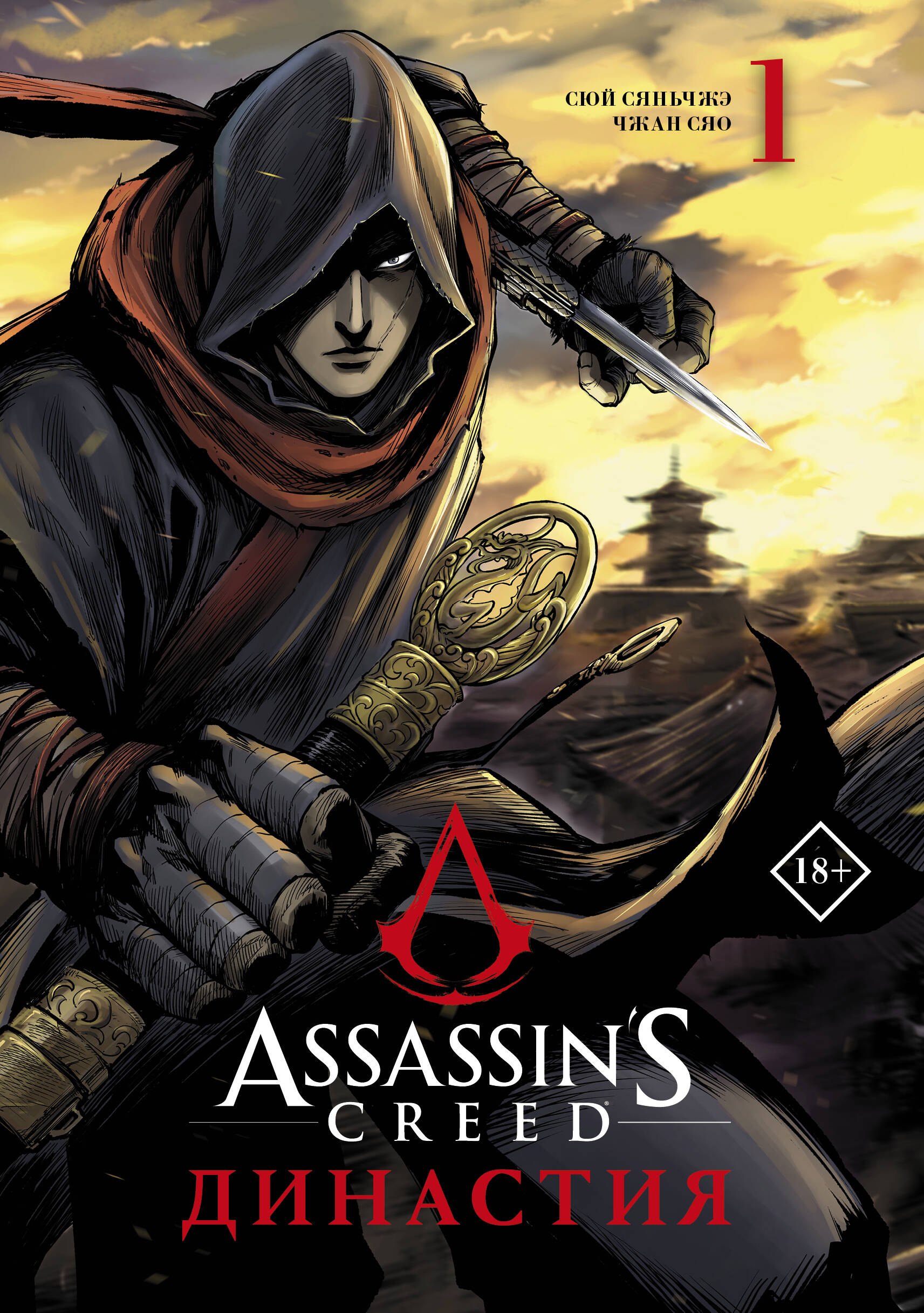 

Assassins Creed. Династия. Том 1 (Assassin s Creed: Dynasty). Маньхуа