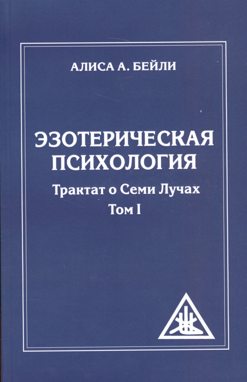 

Эзотерическая психология. Трактат о Семи Лучах. Том 1