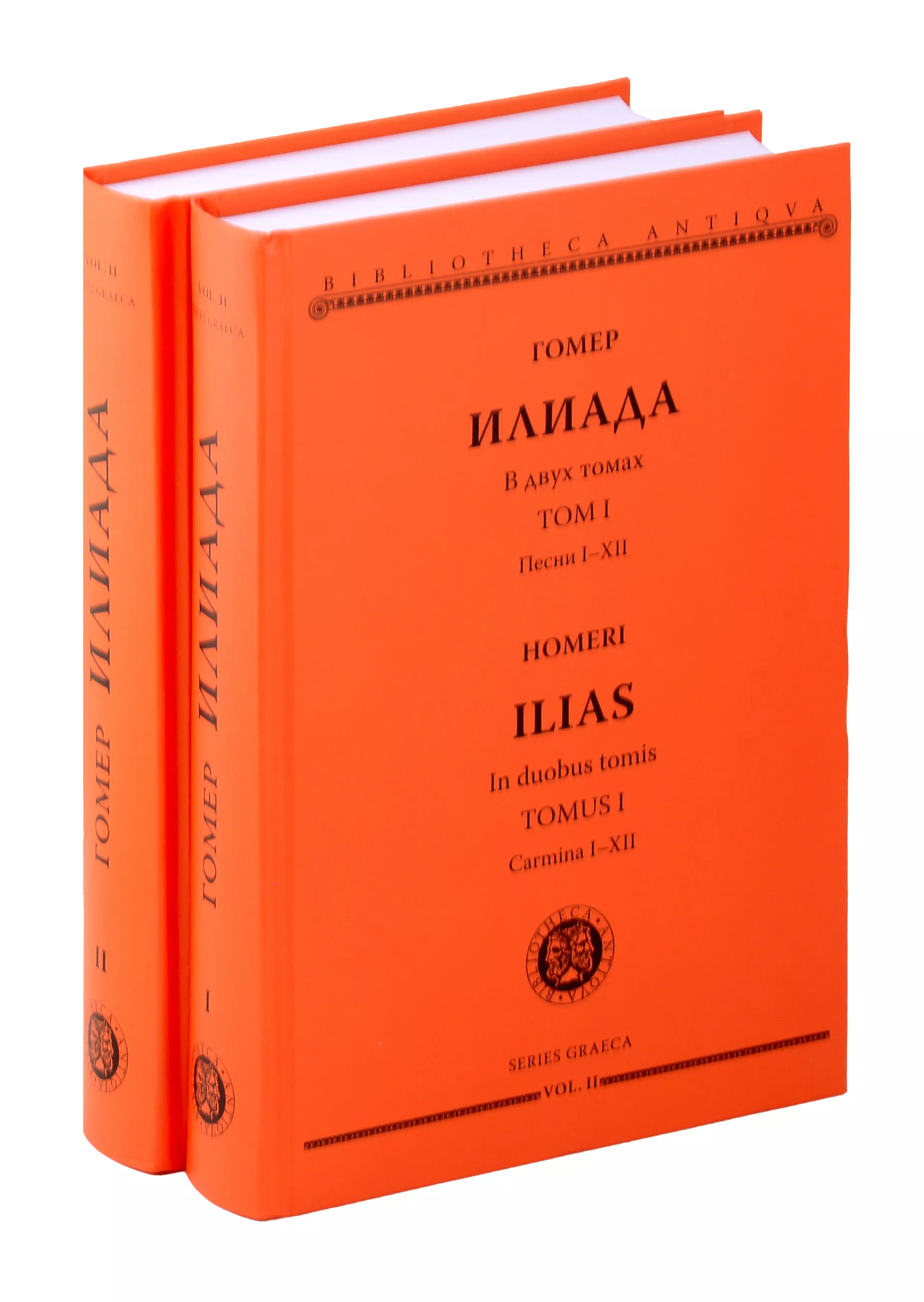 Комплект из 2-х книг: Илиада = Ilias. Том I. Песни I-XII. Том II. Песни XIII-XXIV