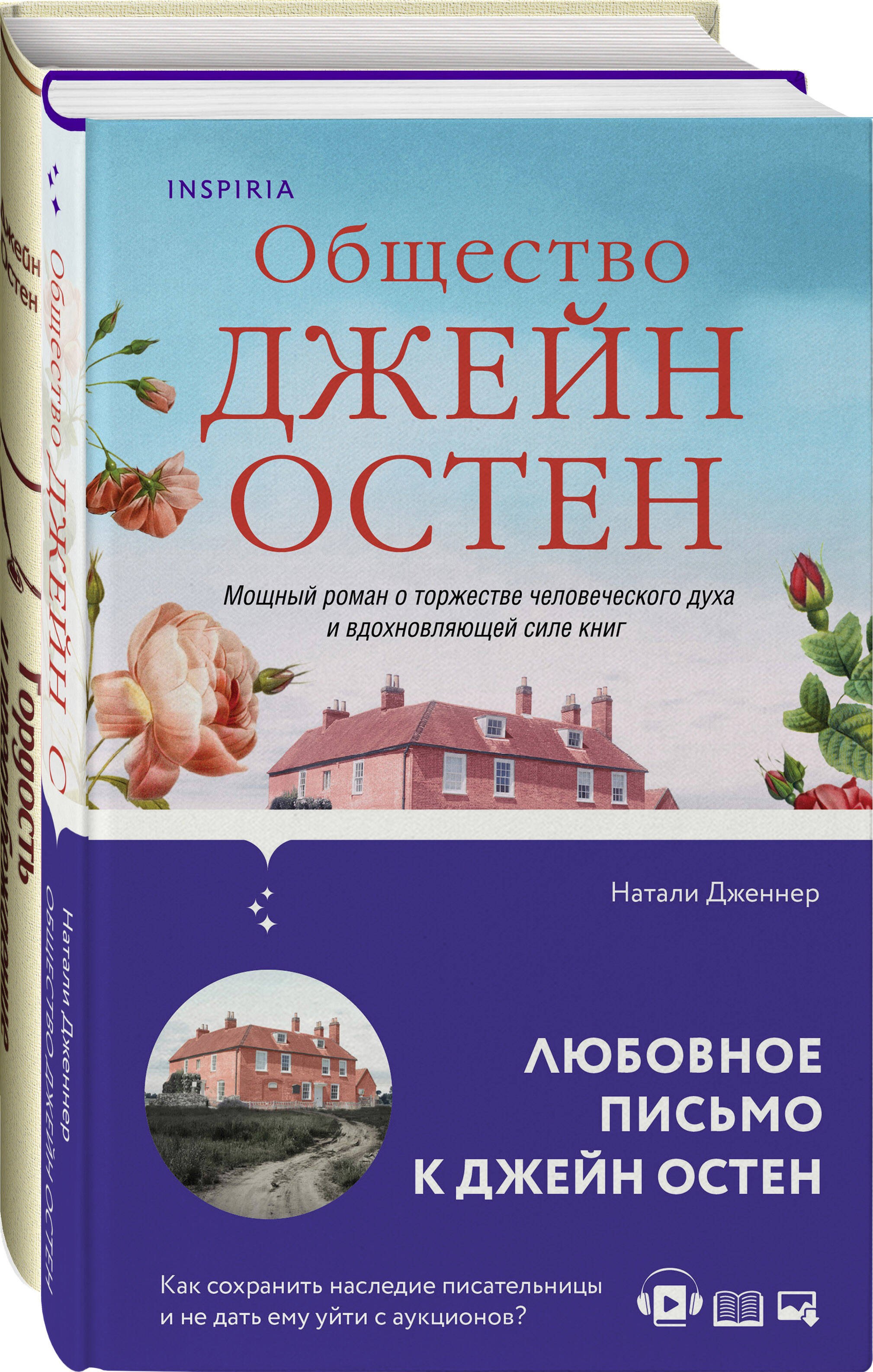 

Набор "Гордая Джейн Остен" (из 2-х книг: "Гордость и предубеждение", "Общество Джейн Остен")