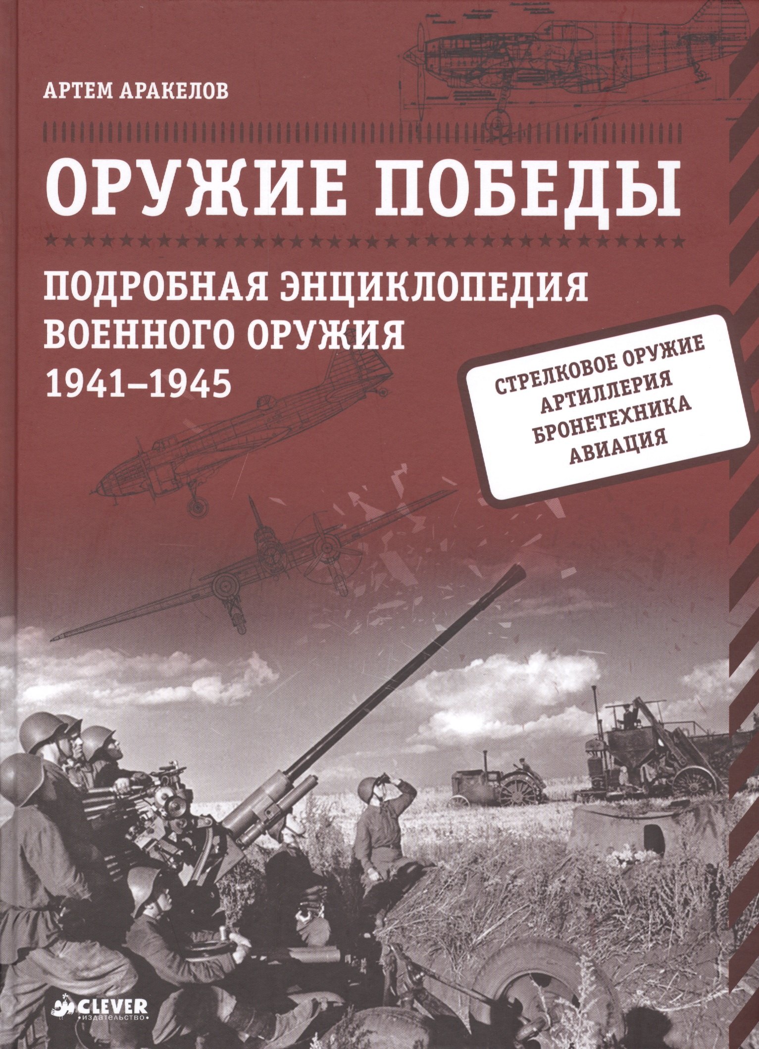 Оружие Победы Подробная энциклопедия военного оружия 1941-1945 491₽