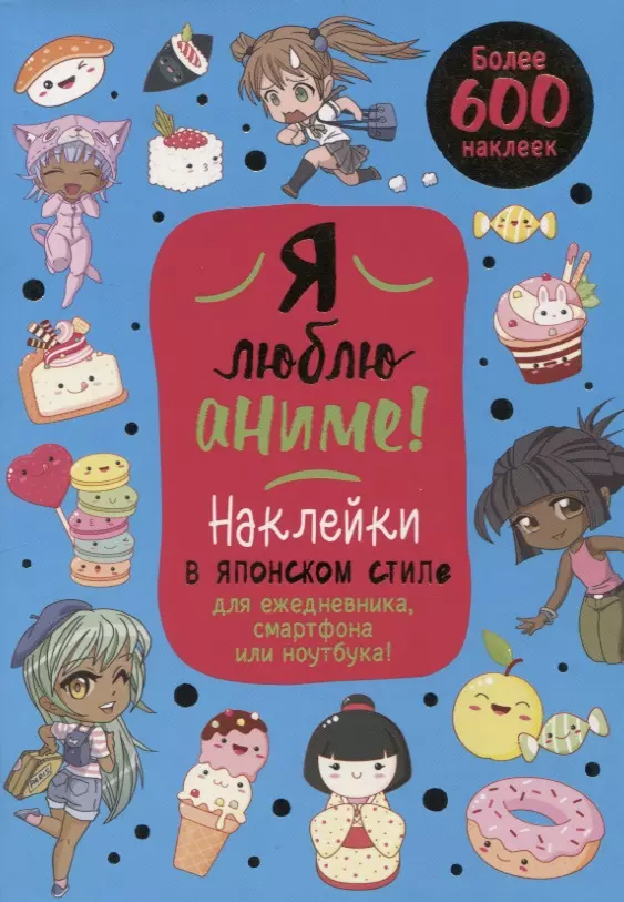 Я люблю аниме Более 600 наклеек Наклейки в японском стиледля ежедневника смартфона или ноутбука голубая 441₽