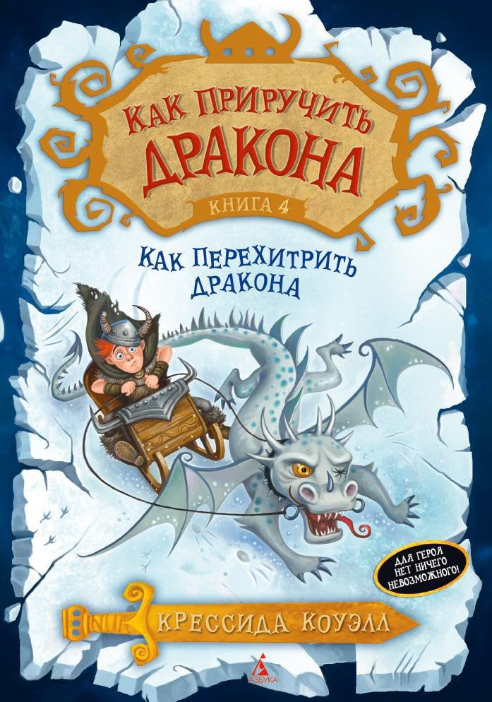 

Как приручить дракона. Книга 4: Как перехитрить дракона: повесть. Коуэлл К.