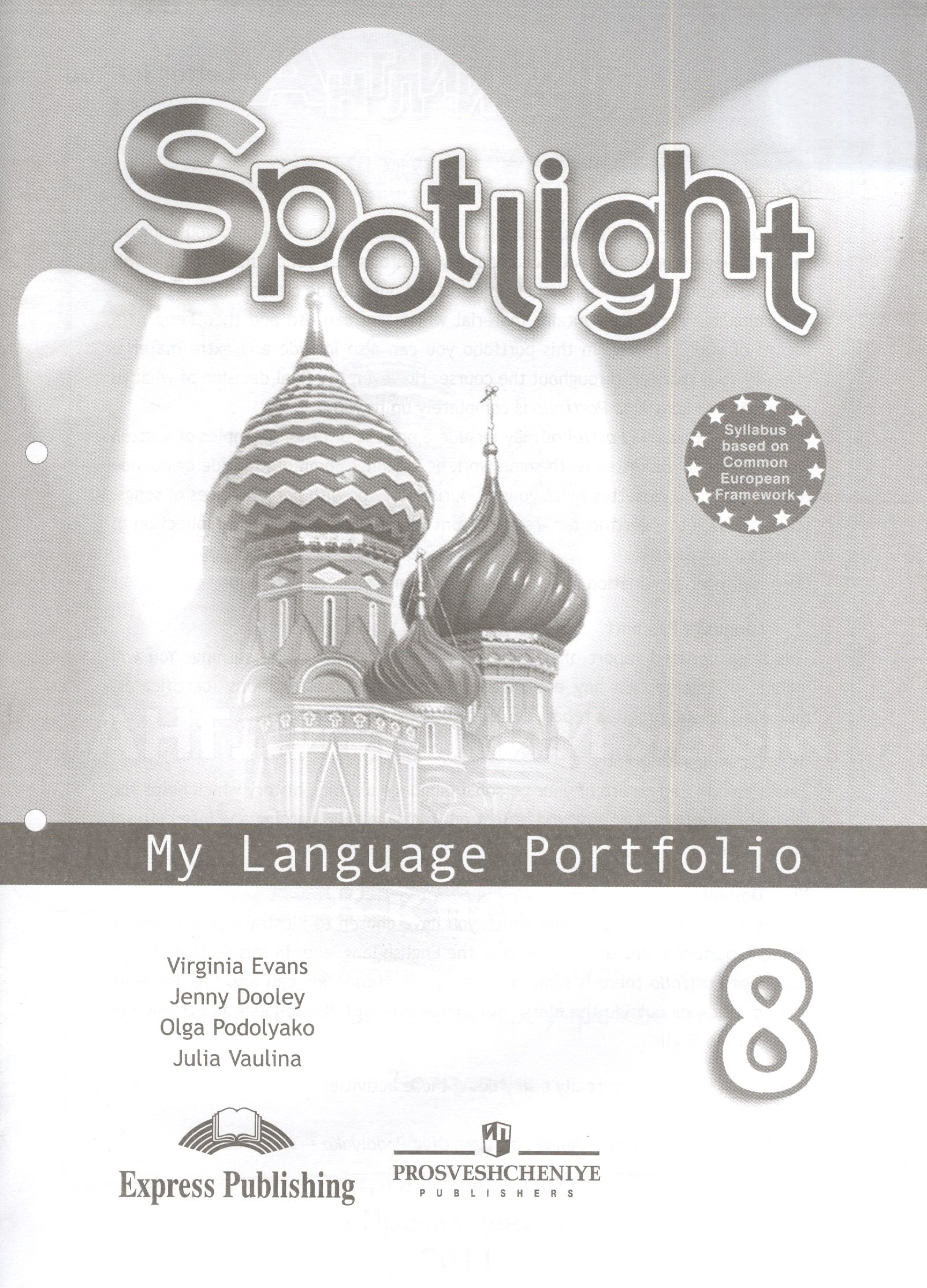Дули Дженни: Английский язык. Английский в фокусе. 8 кл. Языковой портфель.