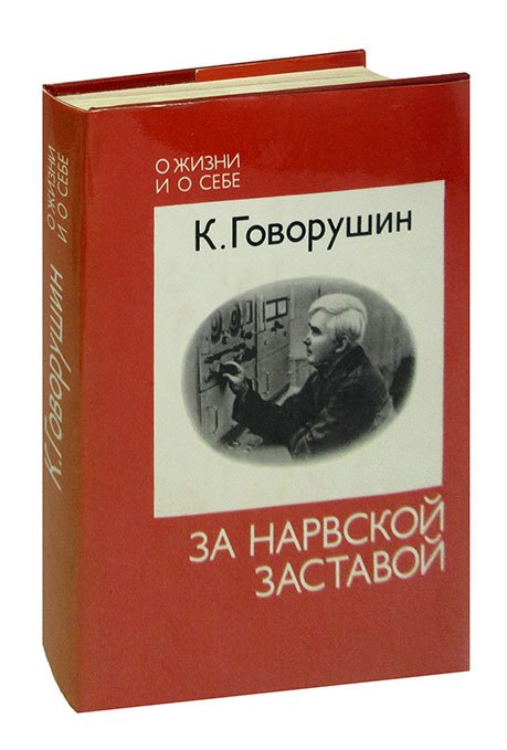 

За Нарвской заставой